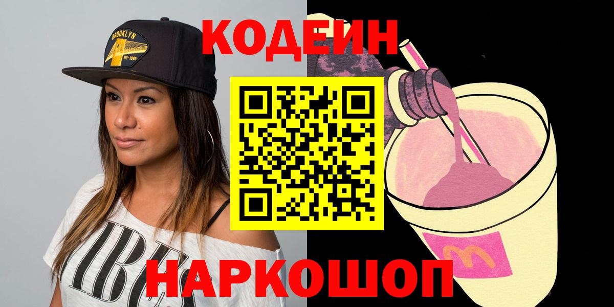 Кодеин Purple Drank  Кодеин напиток Lean (лин)  Вход с VPN  Карталы 